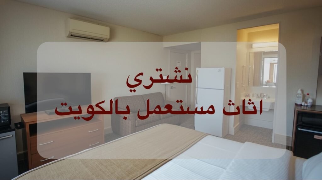 نشتري اثاث مستعمل بالكويت بأعلى سعر وبخدمة فورية حتى باب بيتك 3 نشتري اثاث مستعمل بالكويت