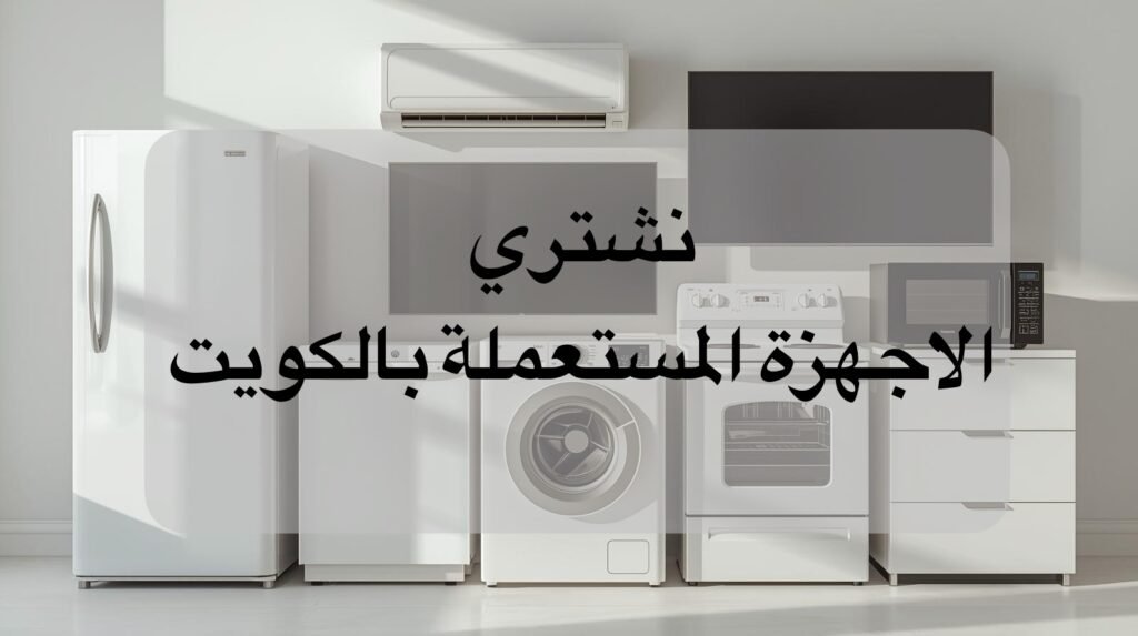 دليلك الكامل لـ بيع وشراء اجهزة كهربائية مستعملة في الكويت بأسعار مميزة 6 انشا صوره طبيعيه لاجهزة كهربائية ثلاجة وغسالة وبوتجاز وشاشه تلفزيون وحدة تكييف ميكرويف القياس يتناسب معا مقال علي ووردبريس