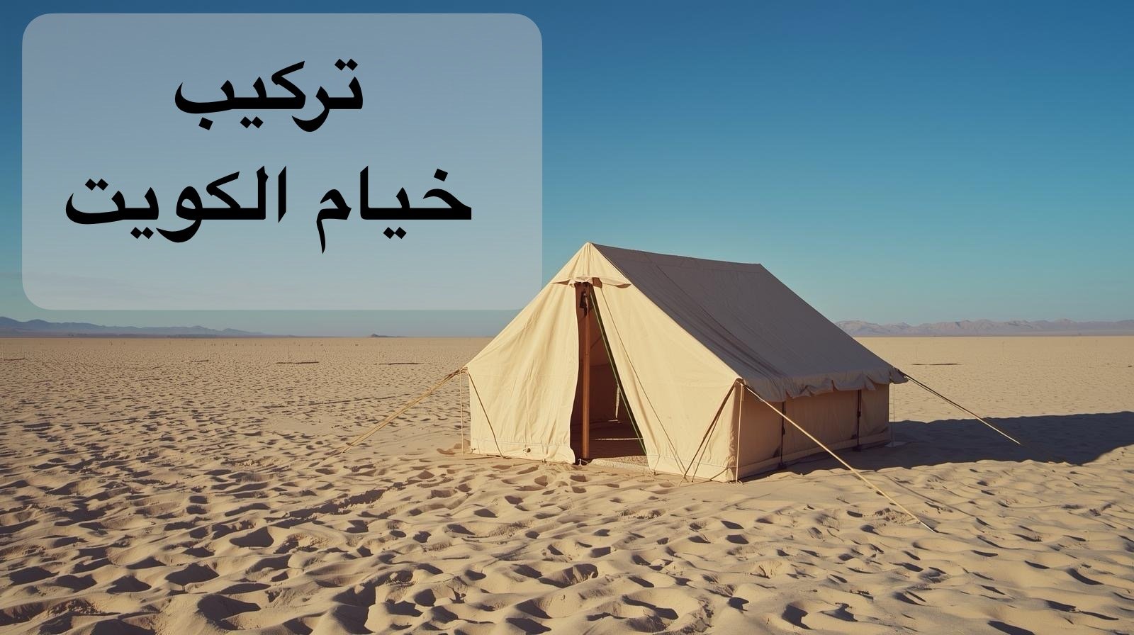 أفضل فني نقل خيام الكويت بسرعة وجودة عالية – دليلك لاختيار الشركة المناسبة 1 انشا صوره طبيعيه لخيمة في الصحراء او البيت القياس يتناسب معا مقال علي ووردبريس